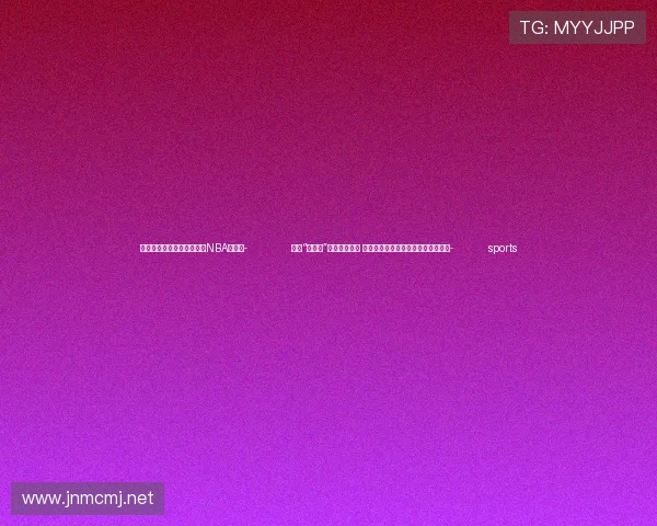 ✅体育直播🏆世界杯直播🏀NBA直播⚽- 免签“朋友圈”扩容效果显现 下半年入境旅游市场步入繁荣新周期- sports